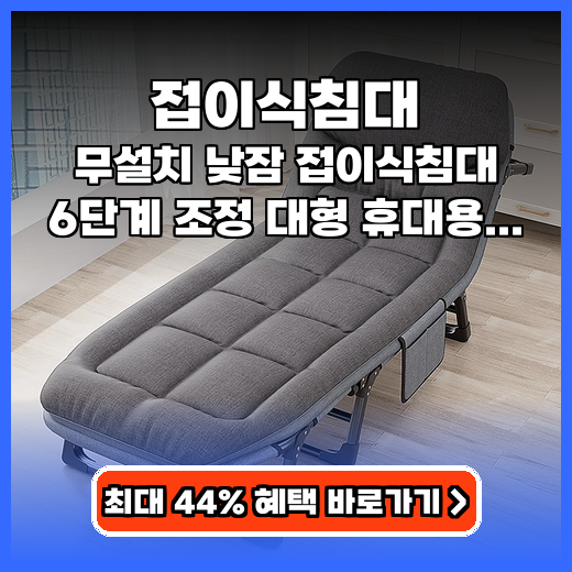 접이식침대 무설치 낮잠 접이식침대 추천