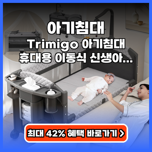 아기침대 Trimigo 접이식 휴대용 추천