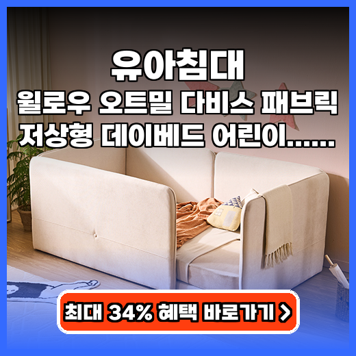 유아침대 윌로우 다비스 저상형 추천