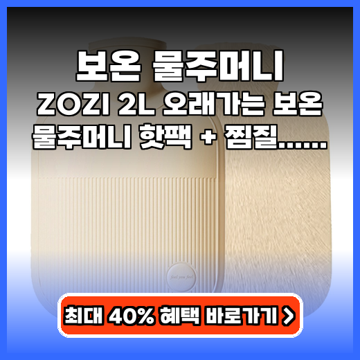 보온 물주머니 ZOZI 2L 오래가는 추천