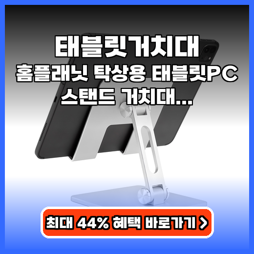태블릿거치대 홈플래닛 탁상용 태블릿PC 스탠드 각도조절 추천