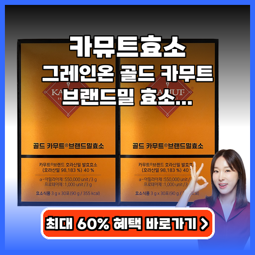 카뮤트효소 저온발효 그레인온 골드 브랜드밀 효소 추천