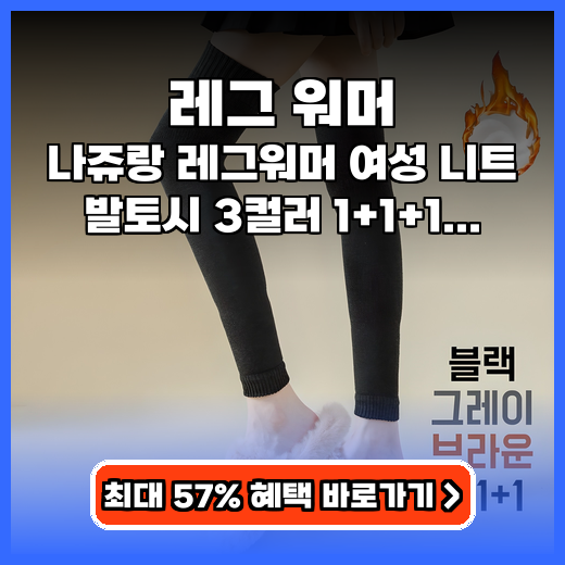 레그 워머 보온성 좋은 나쥬랑 레그워머 추천