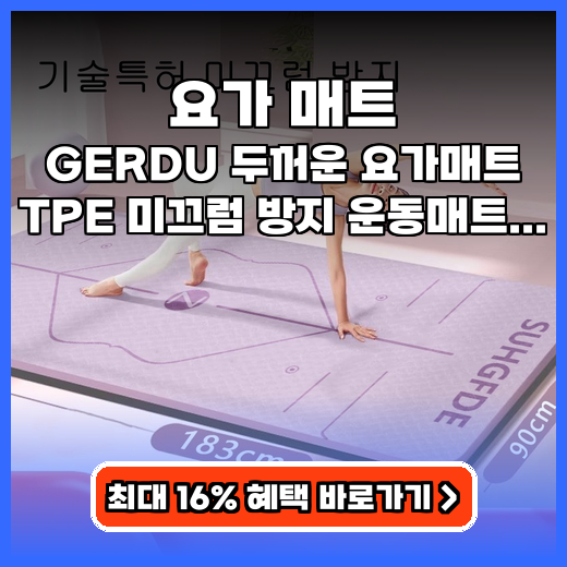 요가 매트 GERDU 두꺼운 TPE 매트 추천