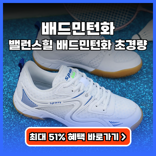 배드민턴화 밸런스힐 초경량 추천