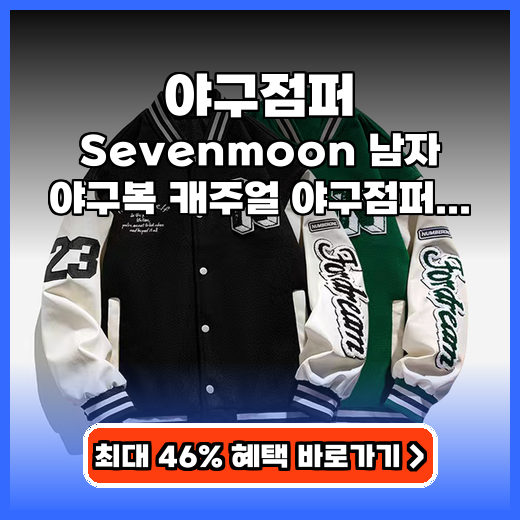 야구점퍼 자수감성 Sevenmoon 남자 야구점퍼 추천
