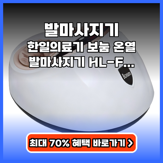 발마사지기 한일의료기 보눔 HL-F 추천