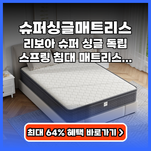 슈퍼싱글매트리스 리보아 독립스프링 추천