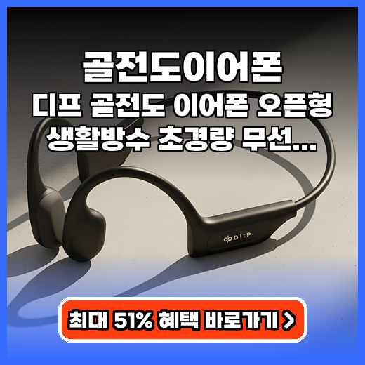 골전도이어폰 디프 골전도 이어폰 오픈형 추천