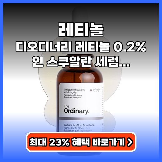 레티놀 입문용 디오디너리 0.2% 세럼 추천