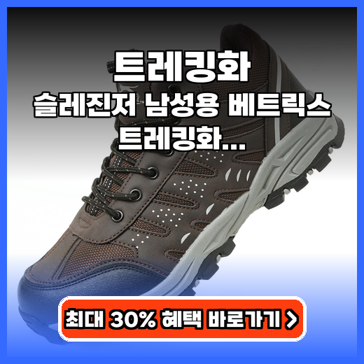 트레킹화 가성비 좋은 슬레진저 베트릭스 추천