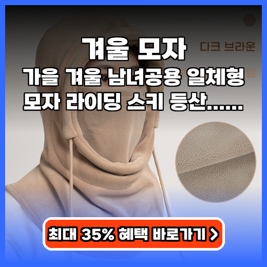 겨울 모자 가을 겨울 남녀공용 일체형 모자 추천