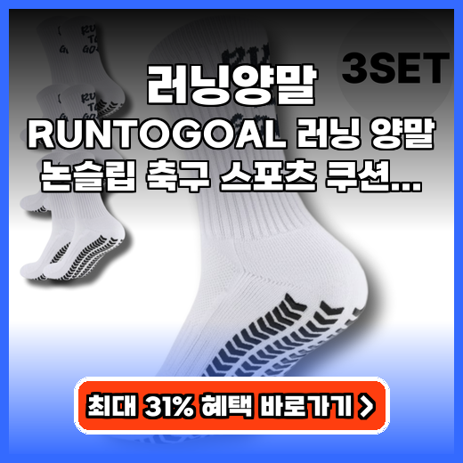 러닝양말 RUNTOGOAL 쿠션 논슬립 추천