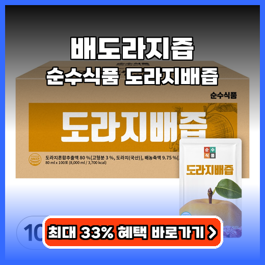 배도라지즙 순수식품 도라지배즙 가성비 추천