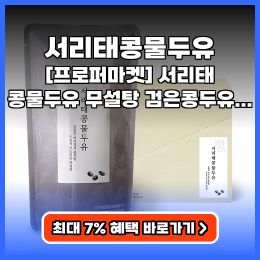 서리태콩물두유 프로퍼마켓 무설탕 추천