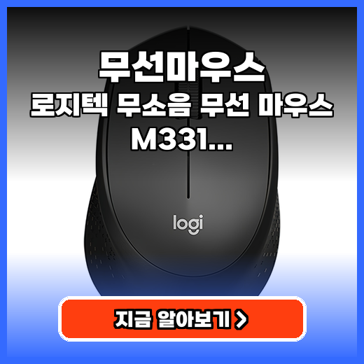 무선마우스 무소음 로지텍 M331 구매팁
