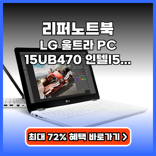 리퍼노트북 LG 울트라 PC i5, 가성비 추천