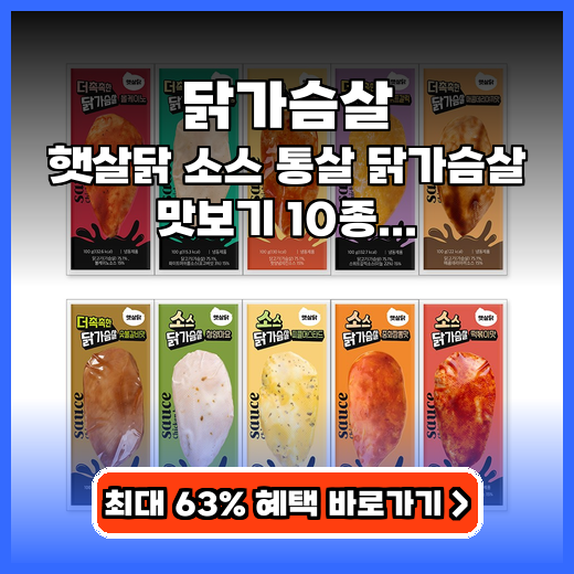 닭가슴살 햇살닭 통살 10종 추천