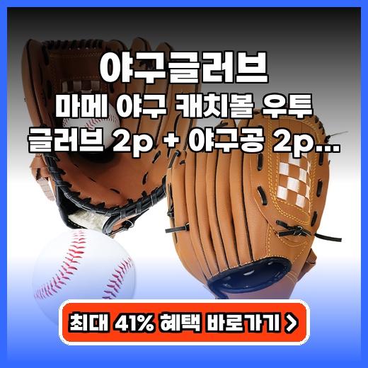 야구글러브 마메 캐치볼 2P 세트 추천