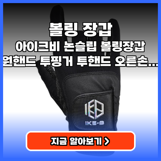 볼링 장갑 아이크비 논슬립 장갑 추천