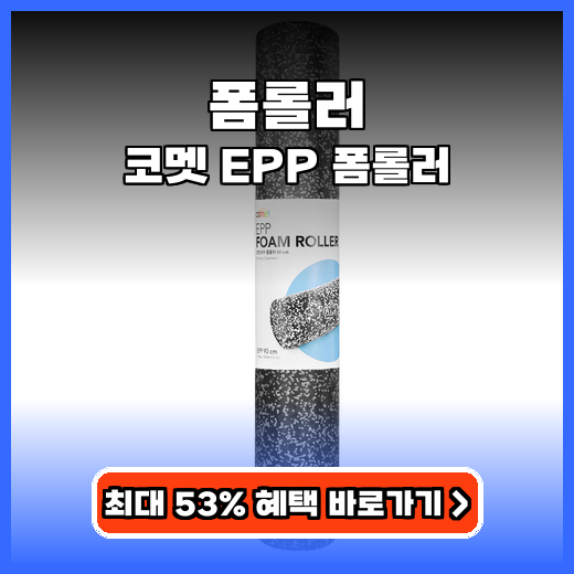 폼롤러 코멧 EPP 폼롤러 구매팁
