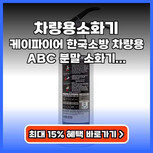 차량용소화기 스트랩 포함 케이파이어 추천