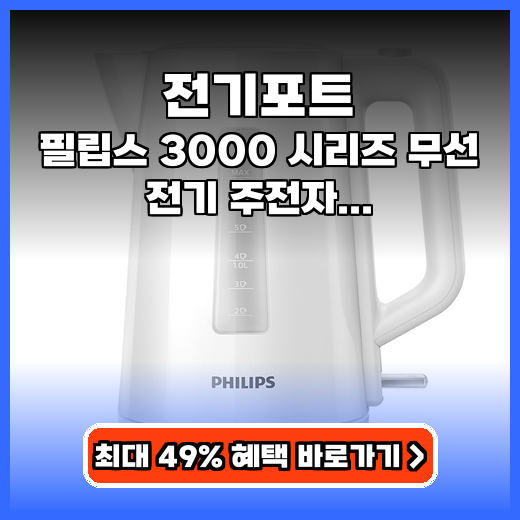 전기포트 대용량 필립스 3000 시리즈 구매팁