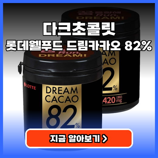 다크초콜릿 고함량 롯데웰푸드 드림카카오 82% 구매팁