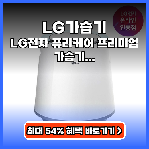 LG가습기 퓨리케어 프리미엄, 실사용 추천