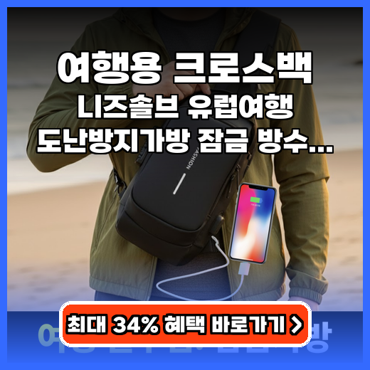 여행용 크로스백 니즈솔브 도난방지 추천
