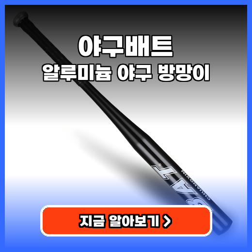 야구배트 알루미늄 방망이 가성비 추천