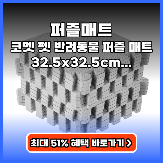 퍼즐매트 코멧 펫 32.5 추천