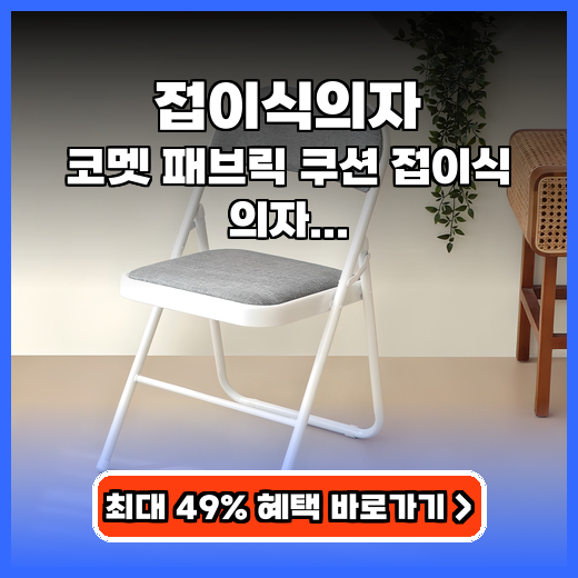 접이식의자 코멧 패브릭 쿠션 접이식 의자 추천