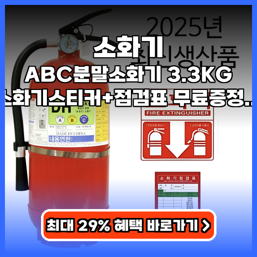 소화기 ABC분말소화기 3.3KG 가정용 추천
