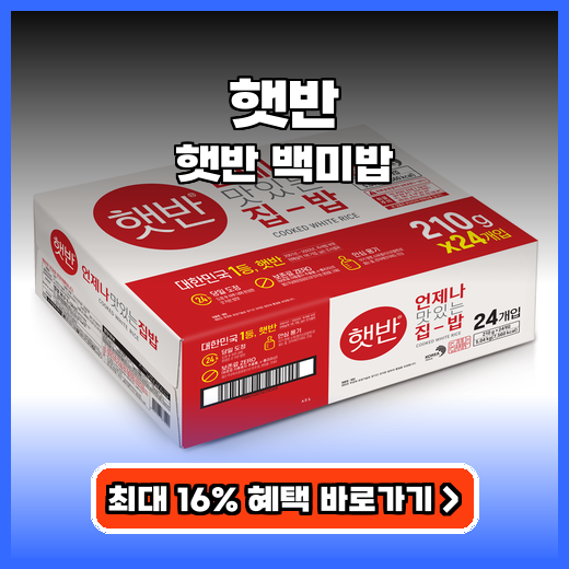 햇반 210g 햇반 백미밥 추천