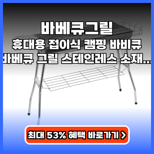 바베큐그릴 스테인레스 휴대용 접이식 캠핑 바비큐 그릴 추천