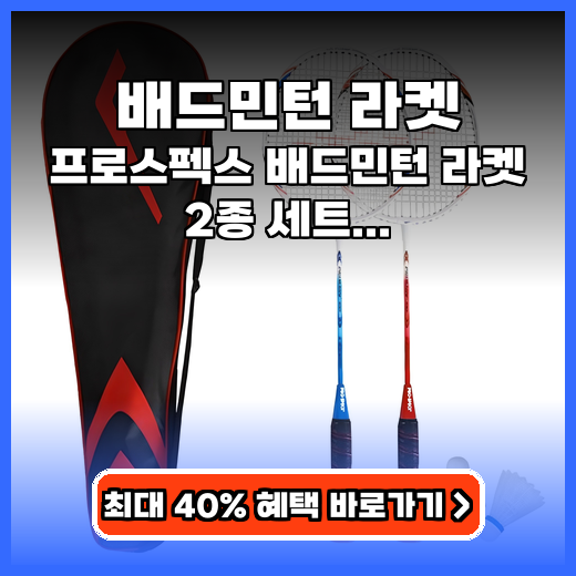 배드민턴 라켓 프로스펙스 2종 세트 추천