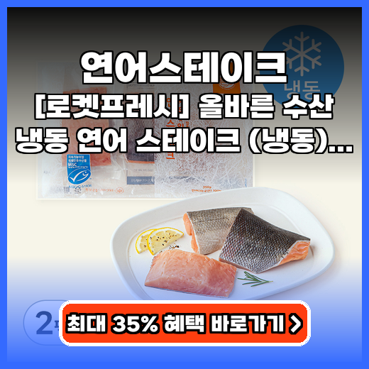 연어스테이크 올바른 수산 냉동 연어 스테이크 추천