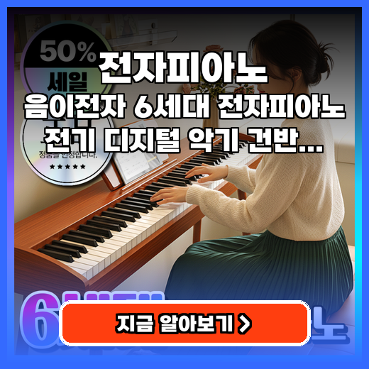 전자피아노 음이전자 6세대 휴대용 추천