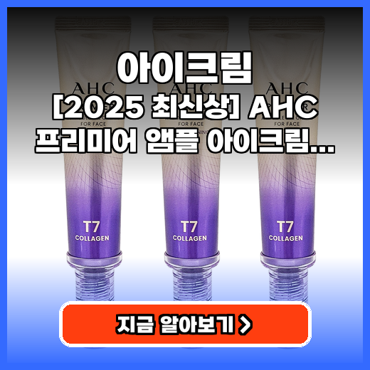 아이크림 AHC 프리미어 앰플 대용량 추천