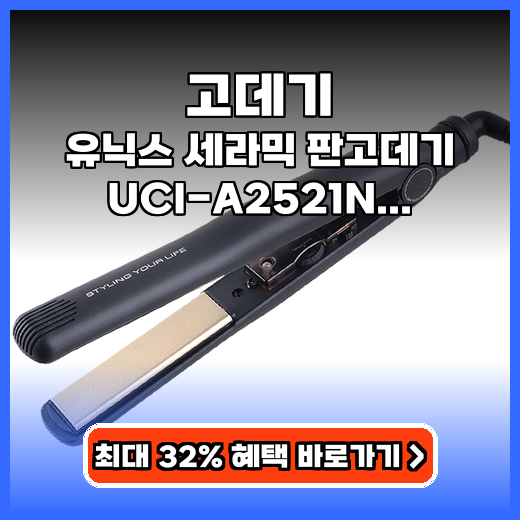 고데기 세라믹 유닉스 UCI-A2521N 구매팁