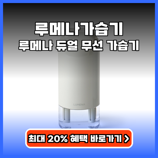 루메나가습기 듀얼 무선 H3 X, 실사용 추천