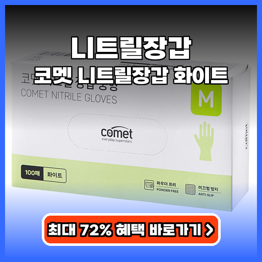 니트릴장갑 가성비 코멧 니트릴장갑 화이트 추천