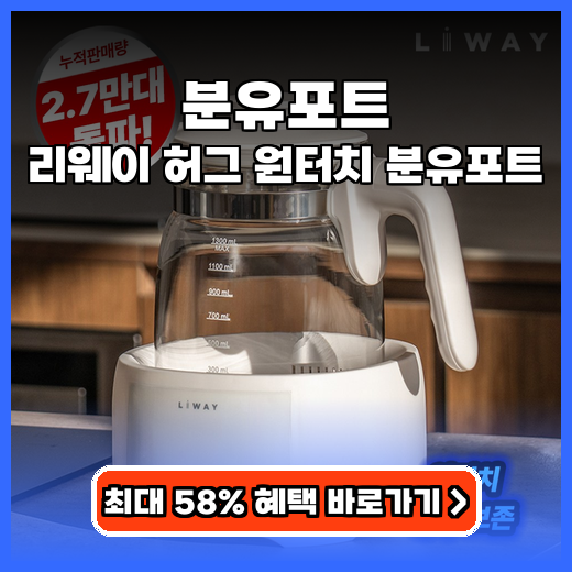 분유포트 리웨이 허그 원터치 추천