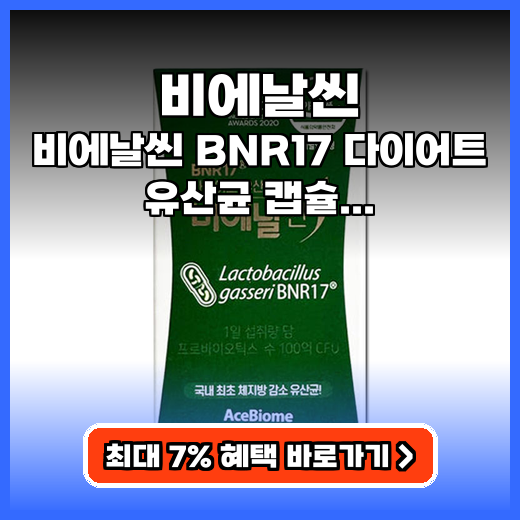 비에날씬 BNR17 캡슐형 냉장보관 추천