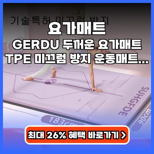 요가매트 두꺼운 GERDU 매트 구매팁