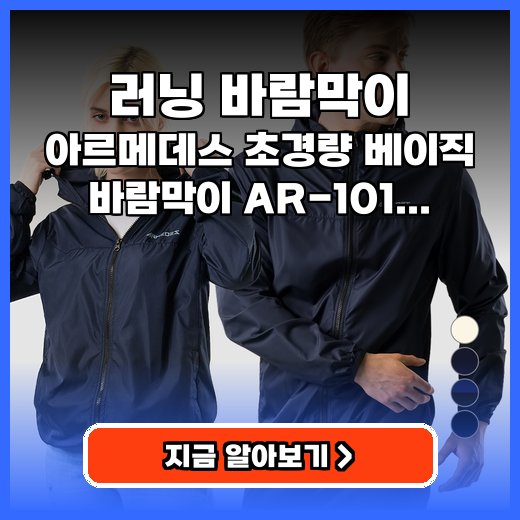 러닝 바람막이 아르메데스 AR-101 추천