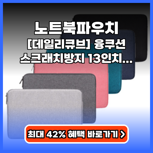 노트북파우치 데일리큐브 융쿠션 스크래치방지 추천