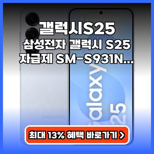 갤럭시S25 자급제 추천! 민트·성능 총정리