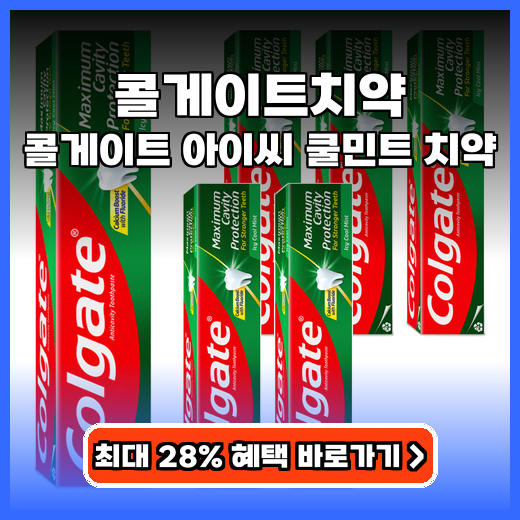 콜게이트치약 상쾌한 민트 콜게이트 아이씨 쿨민트 추천